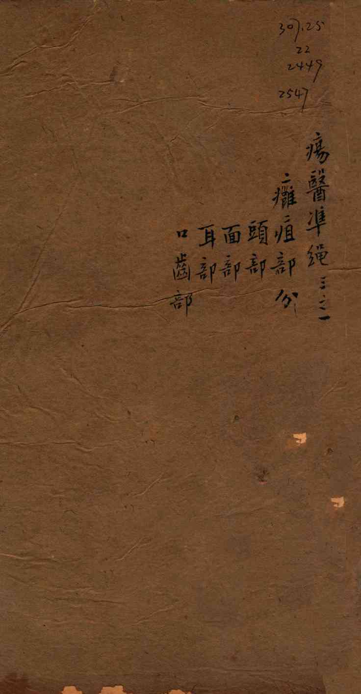 痬医准绳  卷3  1